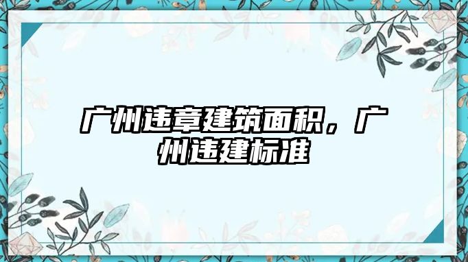 廣州違章建筑面積，廣州違建標(biāo)準(zhǔn)