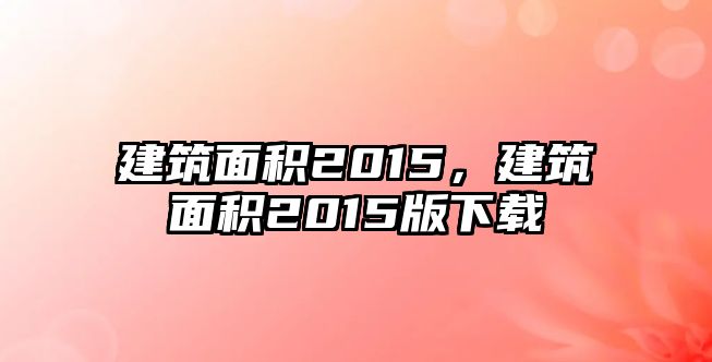 建筑面積2015，建筑面積2015版下載