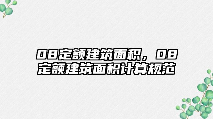 08定額建筑面積，08定額建筑面積計算規(guī)范