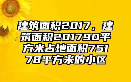 建筑面積2017，建筑面積201790平方米占地面積75178平方米的小區(qū)