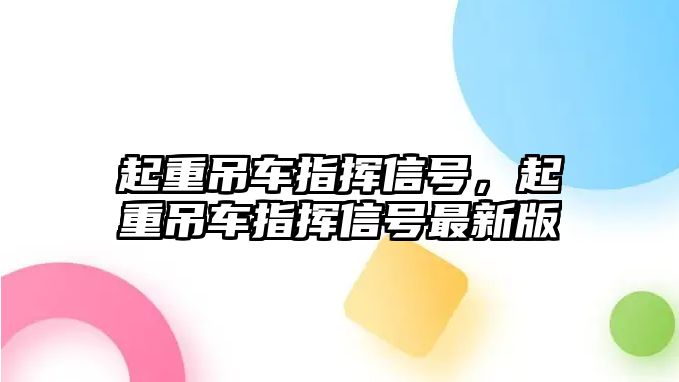 起重吊車指揮信號(hào)，起重吊車指揮信號(hào)最新版