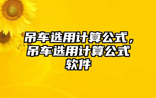 吊車選用計算公式，吊車選用計算公式軟件