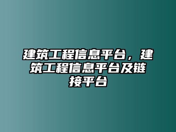 建筑工程信息平臺，建筑工程信息平臺及鏈接平臺