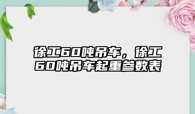 徐工60噸吊車，徐工60噸吊車起重參數(shù)表