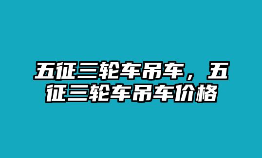 五征三輪車吊車，五征三輪車吊車價格