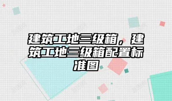 建筑工地三級箱，建筑工地三級箱配置標(biāo)準(zhǔn)圖