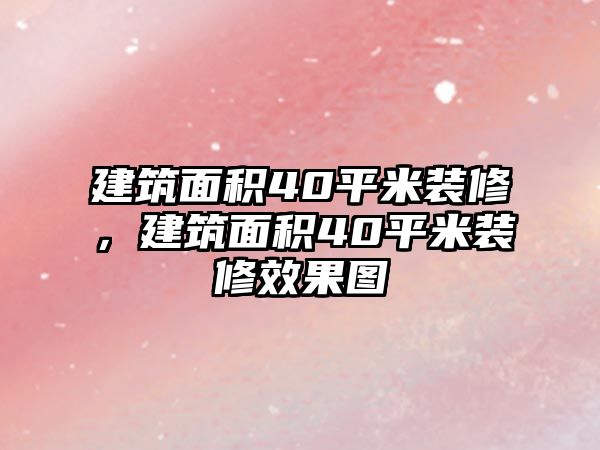 建筑面積40平米裝修，建筑面積40平米裝修效果圖