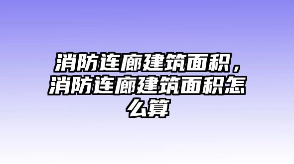 消防連廊建筑面積，消防連廊建筑面積怎么算