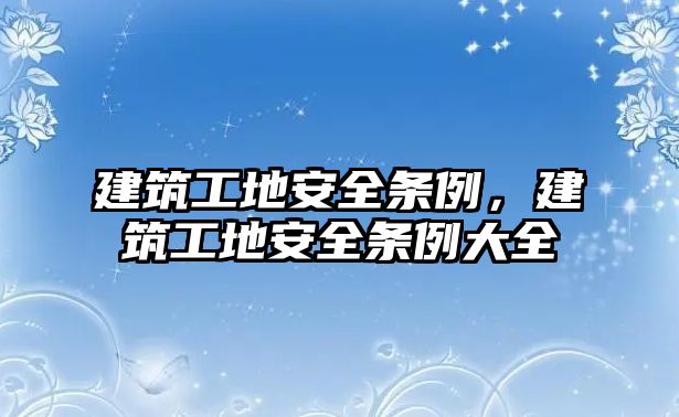 建筑工地安全條例，建筑工地安全條例大全