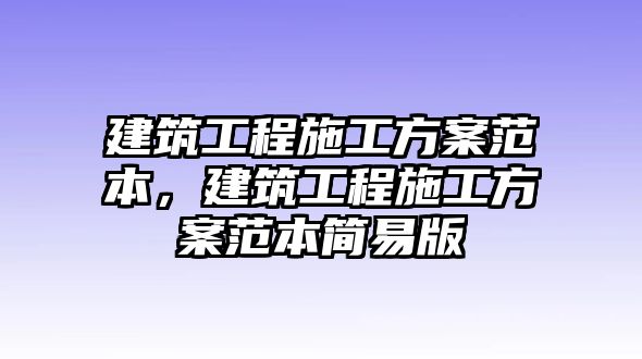 建筑工程施工方案范本，建筑工程施工方案范本簡(jiǎn)易版