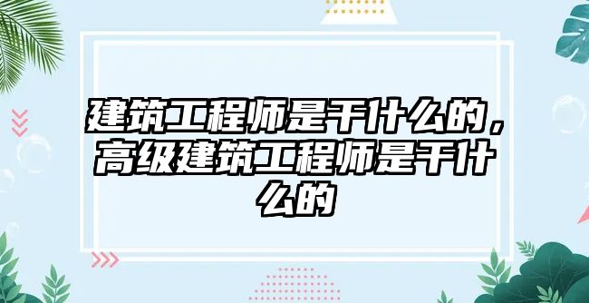 建筑工程師是干什么的，高級建筑工程師是干什么的