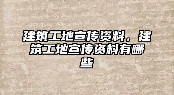 建筑工地宣傳資料，建筑工地宣傳資料有哪些