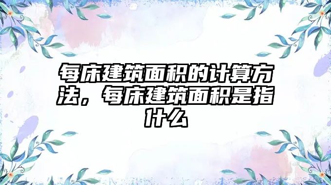 每床建筑面積的計算方法，每床建筑面積是指什么