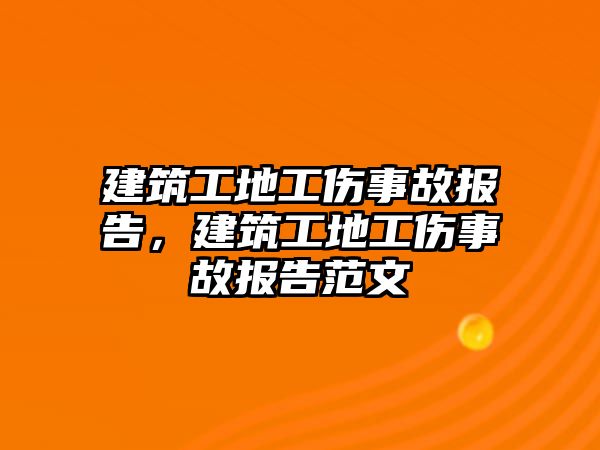 建筑工地工傷事故報(bào)告，建筑工地工傷事故報(bào)告范文