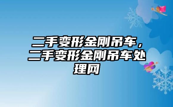 二手變形金剛吊車，二手變形金剛吊車處理網(wǎng)