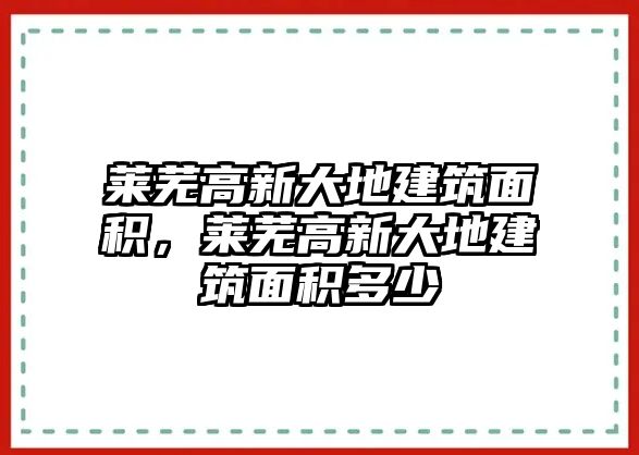 萊蕪高新大地建筑面積，萊蕪高新大地建筑面積多少