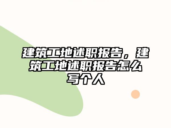 建筑工地述職報告，建筑工地述職報告怎么寫個人