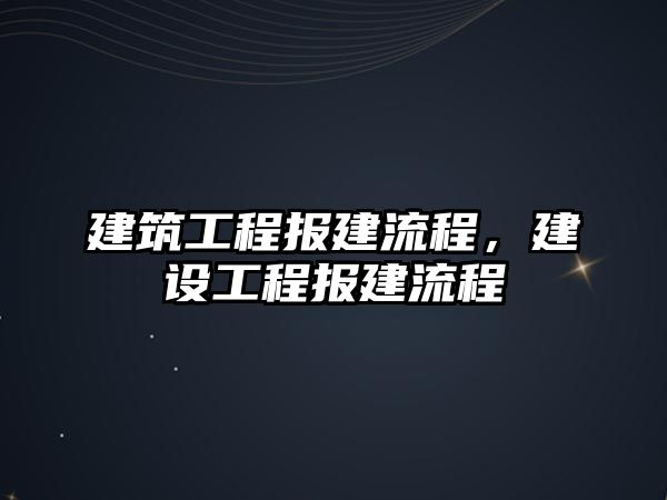 建筑工程報(bào)建流程，建設(shè)工程報(bào)建流程