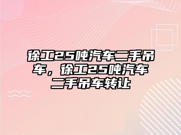 徐工25噸汽車二手吊車，徐工25噸汽車二手吊車轉(zhuǎn)讓