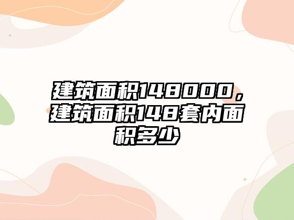 建筑面積148000，建筑面積148套內(nèi)面積多少