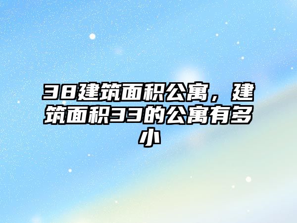 38建筑面積公寓，建筑面積33的公寓有多小