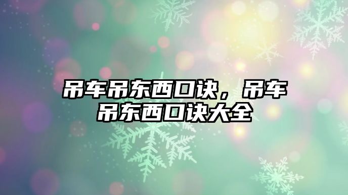 吊車吊東西口訣，吊車吊東西口訣大全