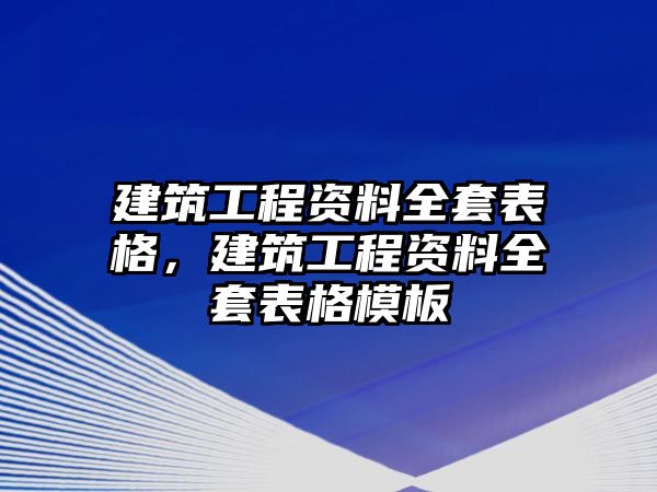 建筑工程資料全套表格，建筑工程資料全套表格模板