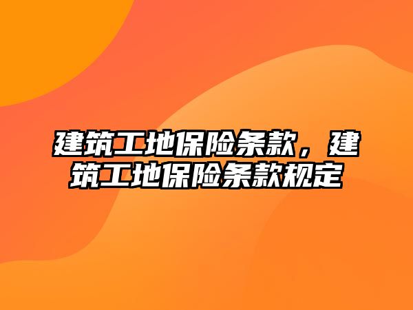 建筑工地保險條款，建筑工地保險條款規(guī)定