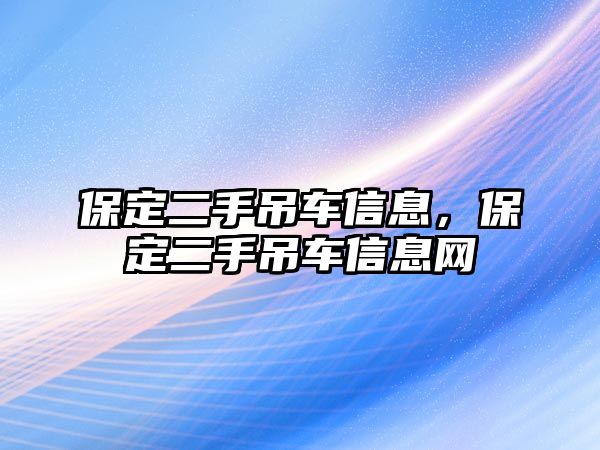 保定二手吊車信息，保定二手吊車信息網(wǎng)