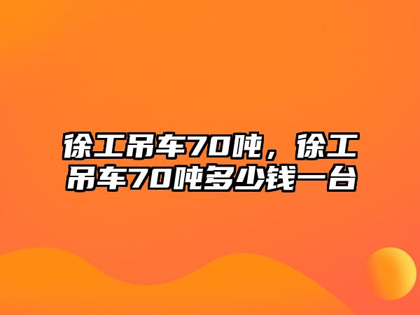 徐工吊車(chē)70噸，徐工吊車(chē)70噸多少錢(qián)一臺(tái)