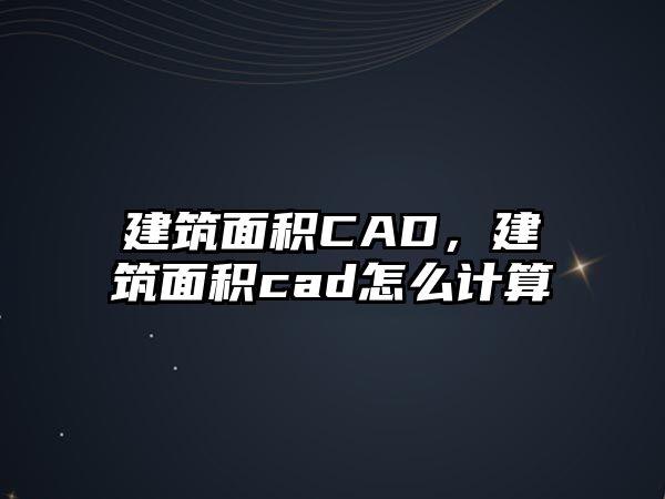 建筑面積CAD，建筑面積cad怎么計算