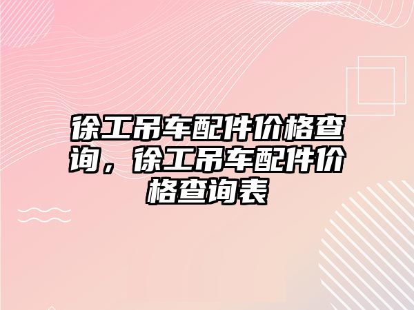 徐工吊車配件價格查詢，徐工吊車配件價格查詢表