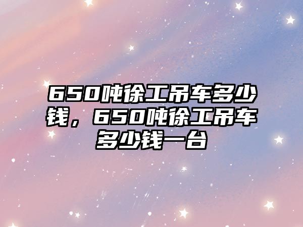 650噸徐工吊車多少錢，650噸徐工吊車多少錢一臺(tái)