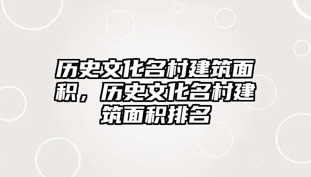 歷史文化名村建筑面積，歷史文化名村建筑面積排名