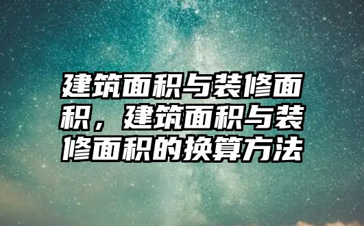 建筑面積與裝修面積，建筑面積與裝修面積的換算方法