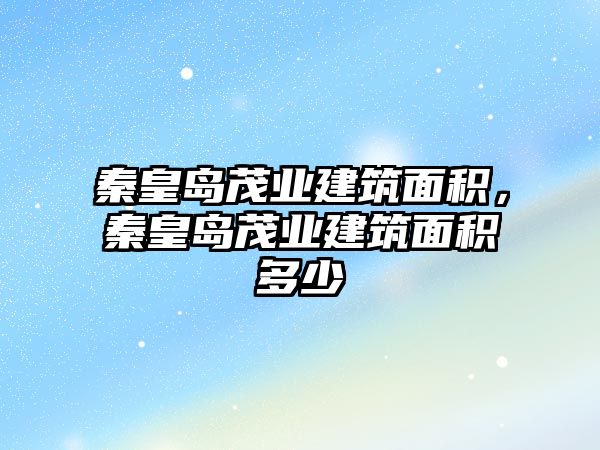 秦皇島茂業(yè)建筑面積，秦皇島茂業(yè)建筑面積多少