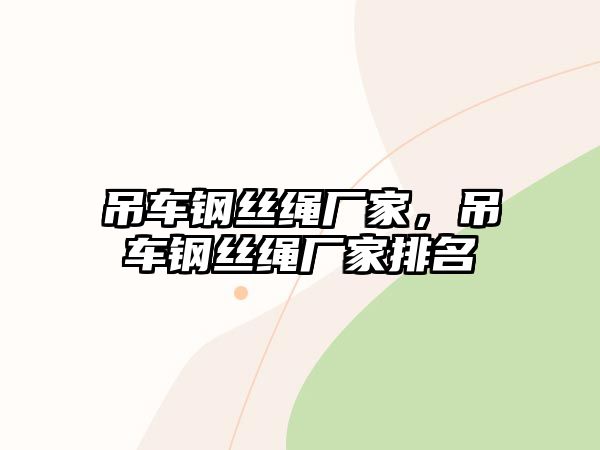 吊車鋼絲繩廠家，吊車鋼絲繩廠家排名