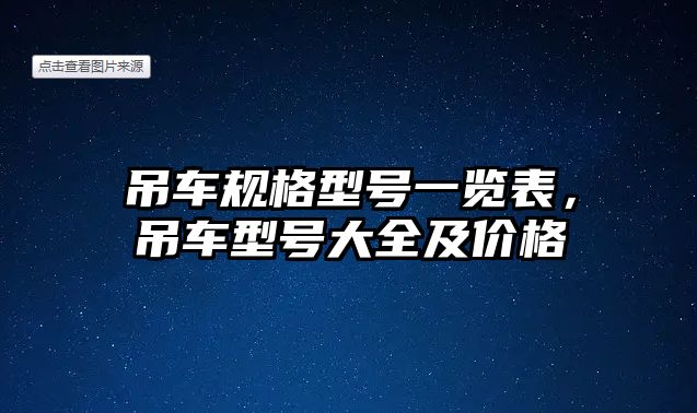 吊車規(guī)格型號(hào)一覽表，吊車型號(hào)大全及價(jià)格