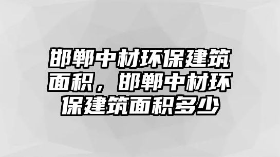 邯鄲中材環(huán)保建筑面積，邯鄲中材環(huán)保建筑面積多少