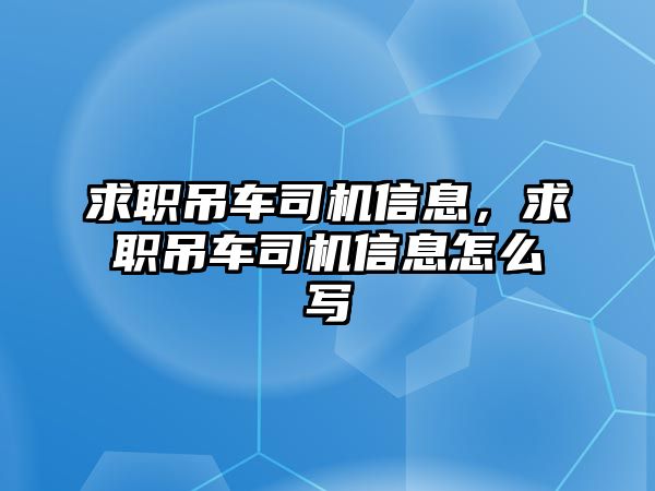 求職吊車司機(jī)信息，求職吊車司機(jī)信息怎么寫