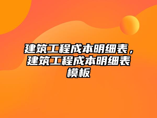 建筑工程成本明細表，建筑工程成本明細表模板