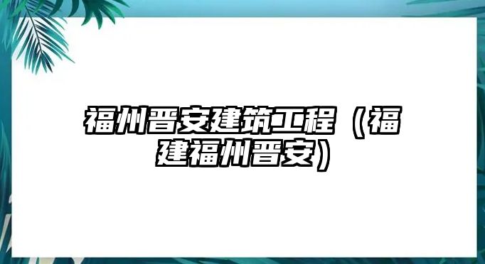 福州晉安建筑工程（福建福州晉安）