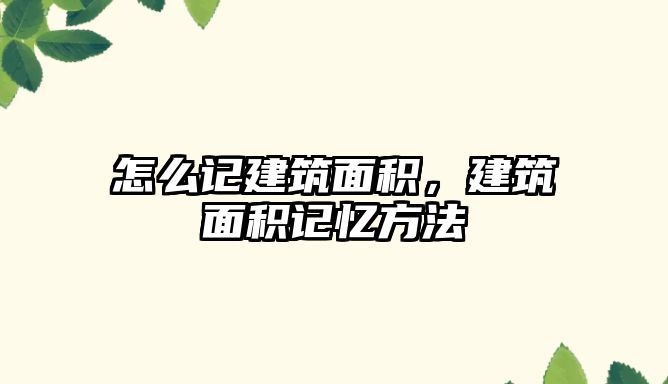 怎么記建筑面積，建筑面積記憶方法