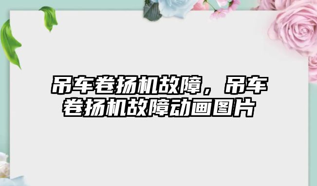 吊車卷揚機故障，吊車卷揚機故障動畫圖片