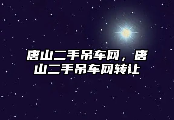 唐山二手吊車網(wǎng)，唐山二手吊車網(wǎng)轉讓