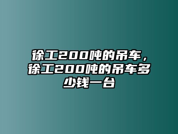 徐工200噸的吊車，徐工200噸的吊車多少錢一臺