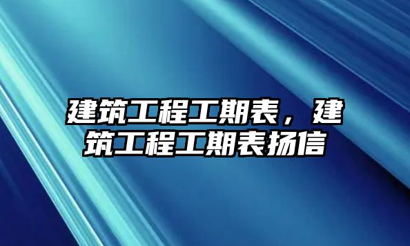 建筑工程工期表，建筑工程工期表揚信