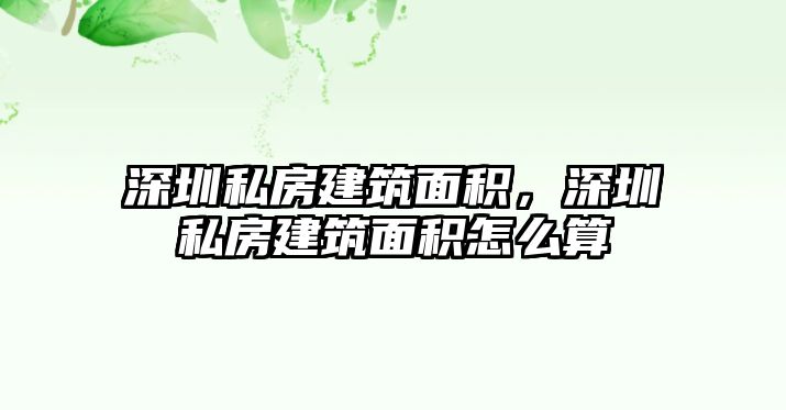 深圳私房建筑面積，深圳私房建筑面積怎么算