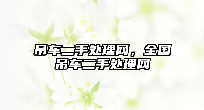 吊車二手處理網(wǎng)，全國吊車二手處理網(wǎng)