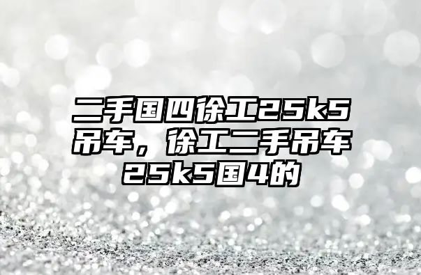 二手國(guó)四徐工25k5吊車，徐工二手吊車25k5國(guó)4的